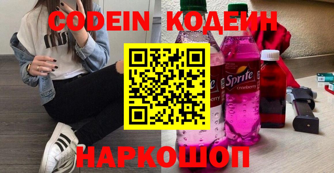 Кодеин Purple Drank  Вход с VPN  Нефтеюганск 